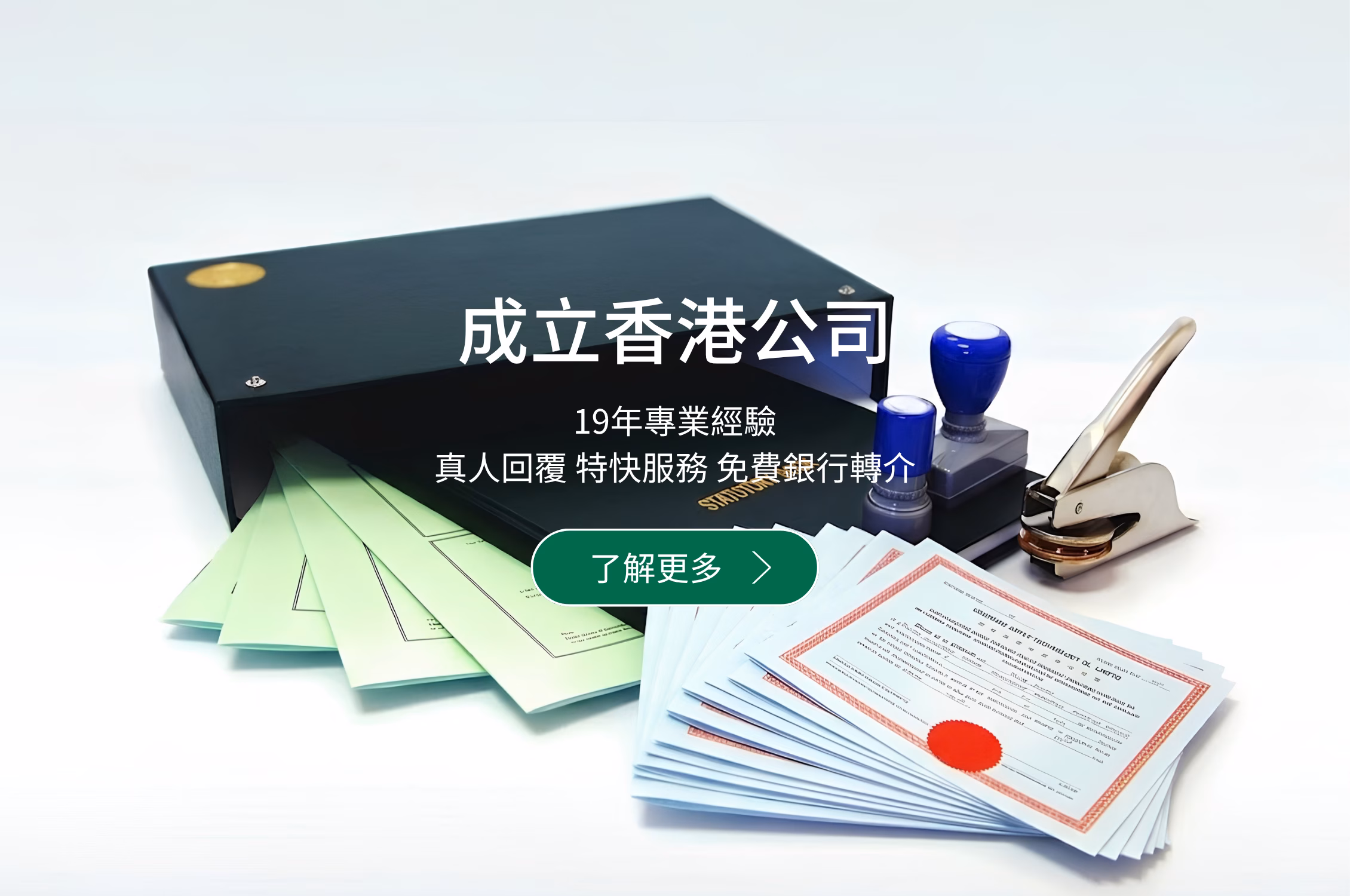 成立香港公司